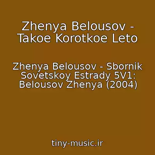 کاور آهنگ Zhenya Belousov - Takoe Korotkoe Leto از Zhenya Belousov - Sbornik Sovetskoy Estrady 5V1: Belousov Zhenya (2004)