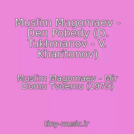 کاور آهنگ Muslim Magomaev - Den Pobedy (D. Tukhmanov - V. Kharitonov) از Muslim Magomaev - Mir Domu Tvoemu (1979)