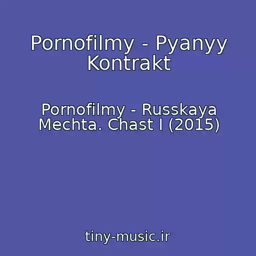 کاور آهنگ Pornofilmy - Pyanyy Kontrakt از Pornofilmy - Russkaya Mechta. Chast I (2015)