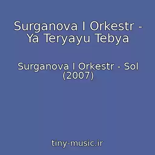 کاور آهنگ Surganova I Orkestr - Ya Teryayu Tebya از Surganova I Orkestr - Sol (2007)