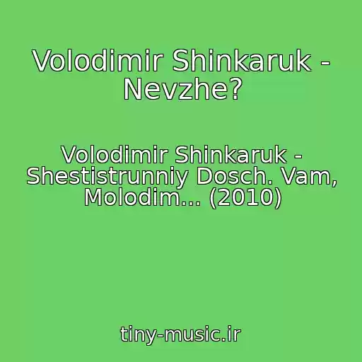کاور آهنگ Volodimir Shinkaruk - Nevzhe? از Volodimir Shinkaruk - Shestistrunniy Dosch. Vam, Molodim... (2010)