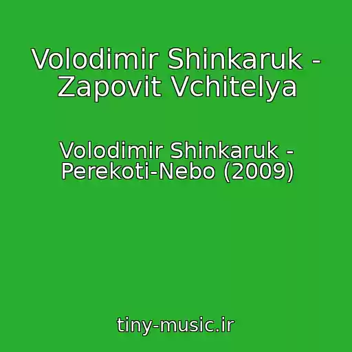 کاور آهنگ Volodimir Shinkaruk - Zapovit Vchitelya از Volodimir Shinkaruk - Perekoti-Nebo (2009)