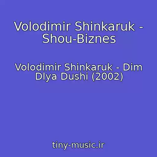 کاور آهنگ Volodimir Shinkaruk - Shou-Biznes از Volodimir Shinkaruk - Dim Dlya Dushi (2002)