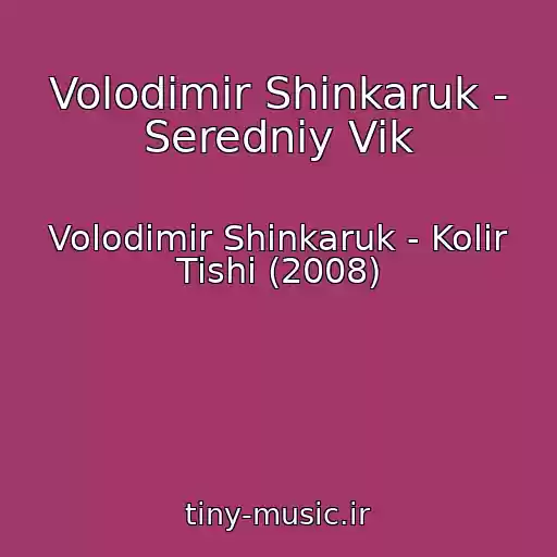 کاور آهنگ Volodimir Shinkaruk - Seredniy Vik از Volodimir Shinkaruk - Kolіr Tishі (2008)