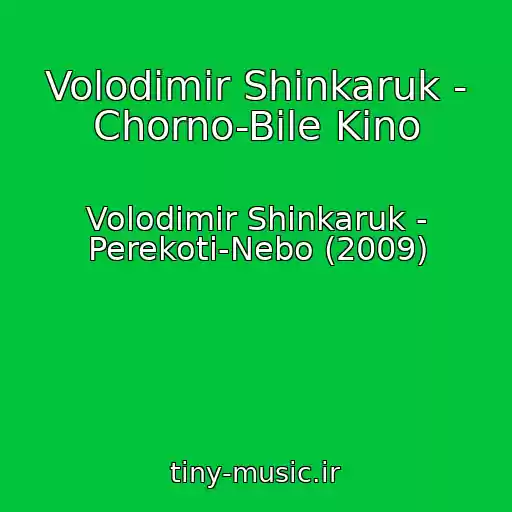 کاور آهنگ Volodimir Shinkaruk - Chorno-Bile Kino از Volodimir Shinkaruk - Perekoti-Nebo (2009)