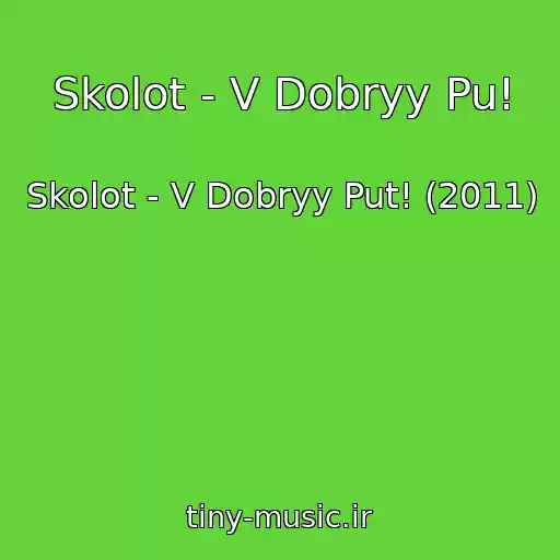 کاور آهنگ Skolot - V Dobryy Pu! از Skolot - V Dobryy Put! (2011)