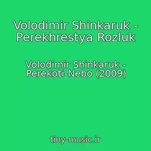 کاور آهنگ Volodimir Shinkaruk - Perekhrestya Rozluk از Volodimir Shinkaruk - Perekoti-Nebo (2009)