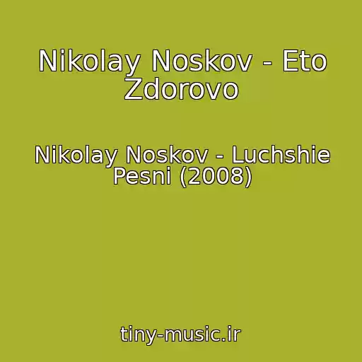 کاور آهنگ Nikolay Noskov - Eto Zdorovo از Nikolay Noskov - Luchshie Pesni (2008)