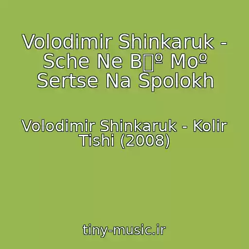 کاور آهنگ Volodimir Shinkaruk - Sche Ne Bº Moº Sertse Na Spolokh از Volodimir Shinkaruk - Kolіr Tishі (2008)