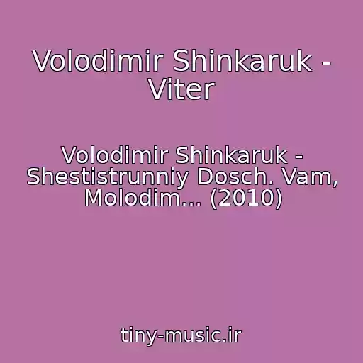 کاور آهنگ Volodimir Shinkaruk - Viter از Volodimir Shinkaruk - Shestistrunniy Dosch. Vam, Molodim... (2010)