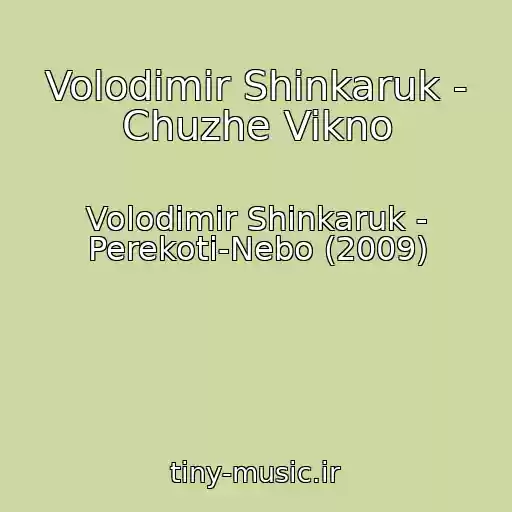 کاور آهنگ Volodimir Shinkaruk - Chuzhe Vikno از Volodimir Shinkaruk - Perekoti-Nebo (2009)