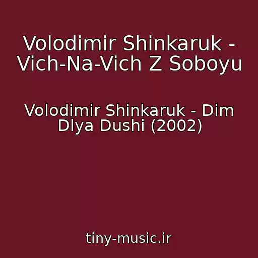 کاور آهنگ Volodimir Shinkaruk - Vich-Na-Vich Z Soboyu از Volodimir Shinkaruk - Dim Dlya Dushi (2002)