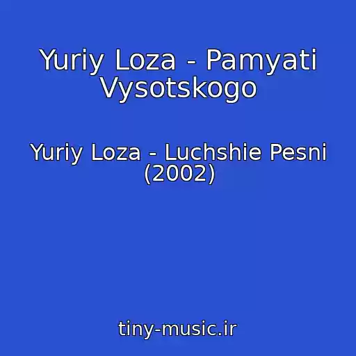 کاور آهنگ Yuriy Loza - Pamyati Vysotskogo از Yuriy Loza - Luchshie Pesni (2002)