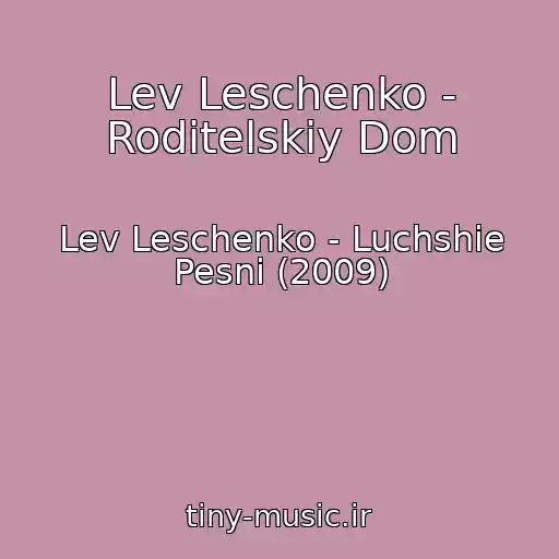 کاور آهنگ Lev Leschenko - Roditelskiy Dom از Lev Leschenko - Luchshie Pesni (2009)