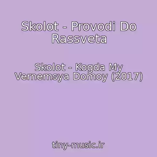 کاور آهنگ Skolot - Provodi Do Rassveta از Skolot - Kogda My Vernemsya Domoy (2017)