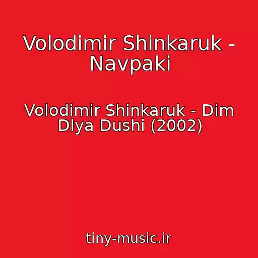 کاور آهنگ Volodimir Shinkaruk - Navpaki از Volodimir Shinkaruk - Dim Dlya Dushi (2002)