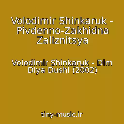 کاور آهنگ Volodimir Shinkaruk - Pivdenno-Zakhidna Zaliznitsya از Volodimir Shinkaruk - Dim Dlya Dushi (2002)