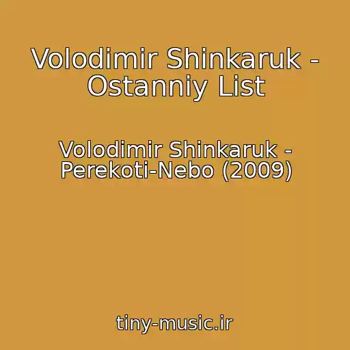 کاور آهنگ Volodimir Shinkaruk - Ostanniy List از Volodimir Shinkaruk - Perekoti-Nebo (2009)