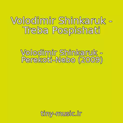 کاور آهنگ Volodimir Shinkaruk - Treba Pospishati از Volodimir Shinkaruk - Perekoti-Nebo (2009)
