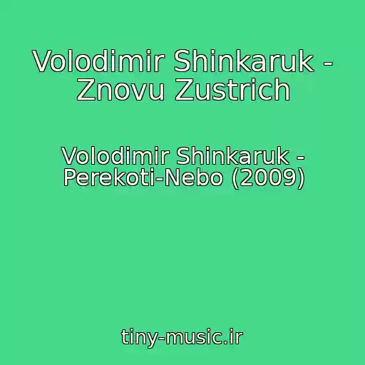 کاور آهنگ Volodimir Shinkaruk - Znovu Zustrich از Volodimir Shinkaruk - Perekoti-Nebo (2009)
