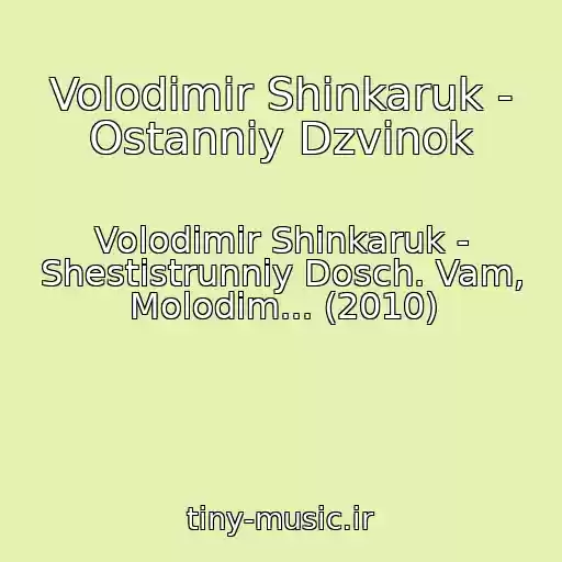 کاور آهنگ Volodimir Shinkaruk - Ostanniy Dzvinok از Volodimir Shinkaruk - Shestistrunniy Dosch. Vam, Molodim... (2010)