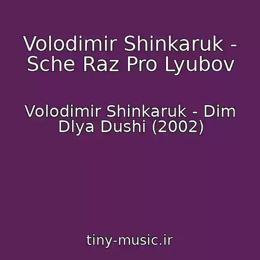 کاور آهنگ Volodimir Shinkaruk - Sche Raz Pro Lyubov از Volodimir Shinkaruk - Dim Dlya Dushi (2002)