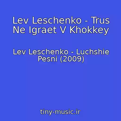 کاور آهنگ Lev Leschenko - Trus Ne Igraet V Khokkey از Lev Leschenko - Luchshie Pesni (2009)