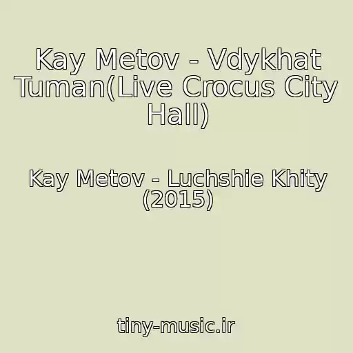 کاور آهنگ Kay Metov - Vdykhat Tuman(Live Crocus City Hall) از Kay Metov - Luchshie Khity (2015)
