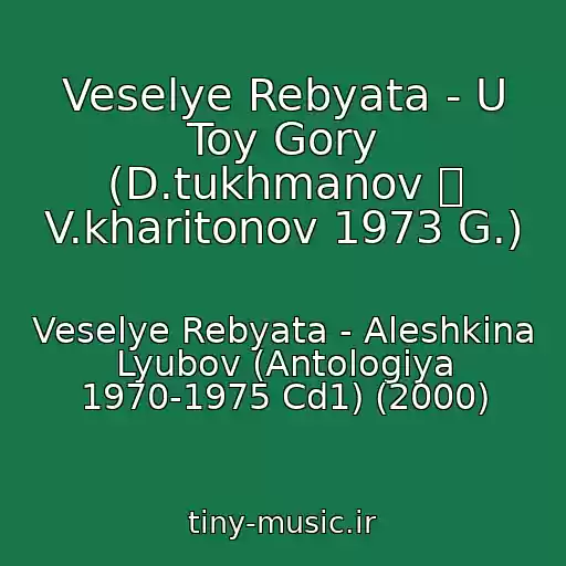 کاور آهنگ Veselye Rebyata - U Toy Gory (D.tukhmanov  V.kharitonov 1973 G.) از Veselye Rebyata - Aleshkina Lyubov (Antologiya 1970-1975 Cd1) (2000)