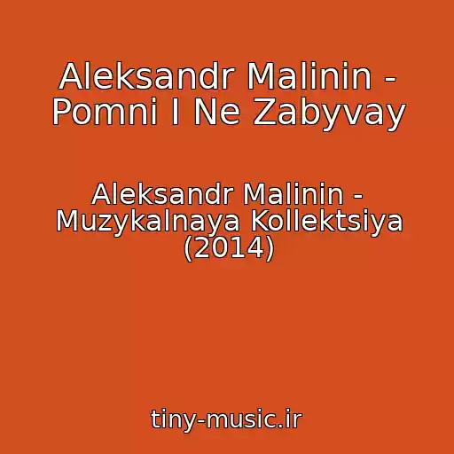کاور آهنگ Aleksandr Malinin - Pomni I Ne Zabyvay از Aleksandr Malinin - Muzykalnaya Kollektsiya (2014)