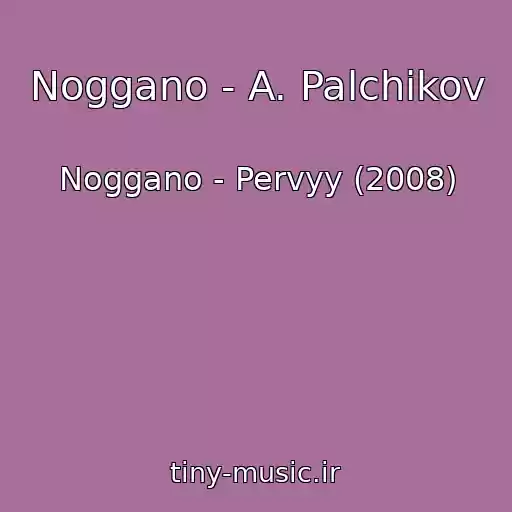 کاور آهنگ Noggano - A. Palchikov از Noggano - Pervyy (2008)