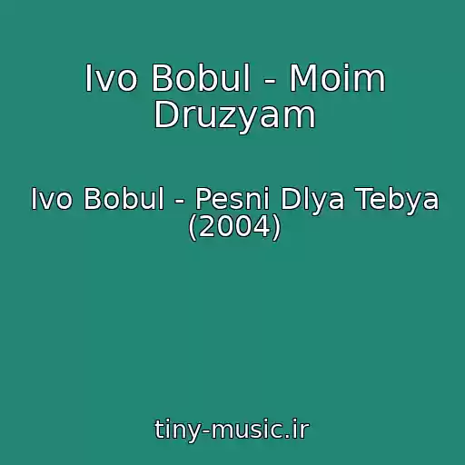 کاور آهنگ Іvo Bobul - Moim Druzyam از Іvo Bobul - Pesni Dlya Tebya (2004)