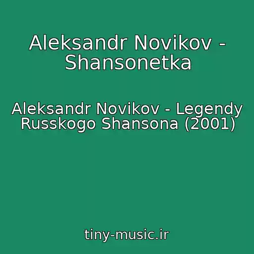 کاور آهنگ Aleksandr Novikov - Shansonetka از Aleksandr Novikov - Legendy Russkogo Shansona (2001)