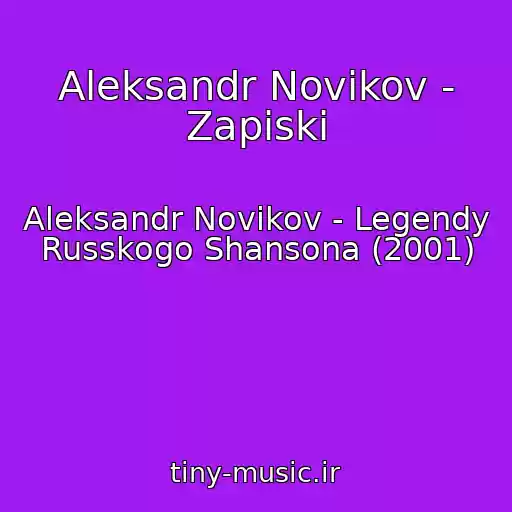 کاور آهنگ Aleksandr Novikov - Zapiski از Aleksandr Novikov - Legendy Russkogo Shansona (2001)