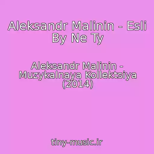 کاور آهنگ Aleksandr Malinin - Esli By Ne Ty از Aleksandr Malinin - Muzykalnaya Kollektsiya (2014)