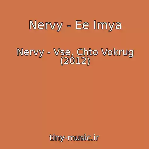 کاور آهنگ Nervy - Ee Imya از Nervy - Vse, Chto Vokrug (2012)