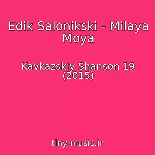 کاور آهنگ Edik Salonikski - Milaya Moya از Kavkazskiy Shanson 19 (2015)