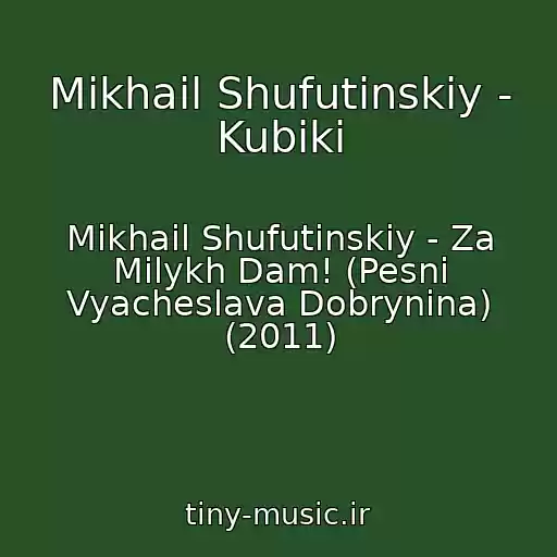 کاور آهنگ Mikhail Shufutinskiy - Kubiki از Mikhail Shufutinskiy - Za Milykh Dam! (Pesni Vyacheslava Dobrynina) (2011)