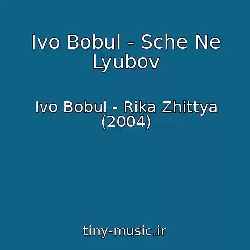 کاور آهنگ Іvo Bobul - Sche Ne Lyubov از Іvo Bobul - Rіka Zhittya (2004)