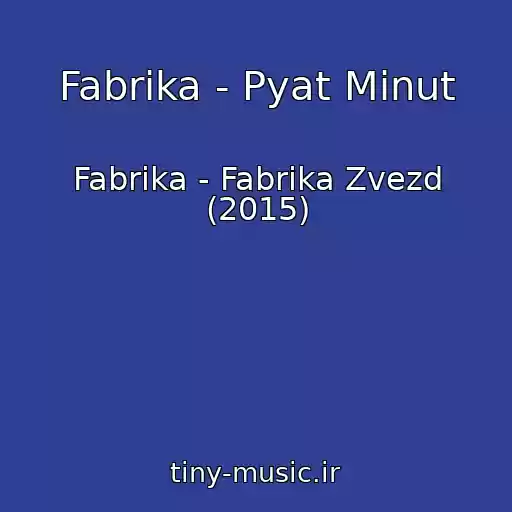کاور آهنگ Fabrika - Pyat Minut از Fabrika - Fabrika Zvezd (2015)