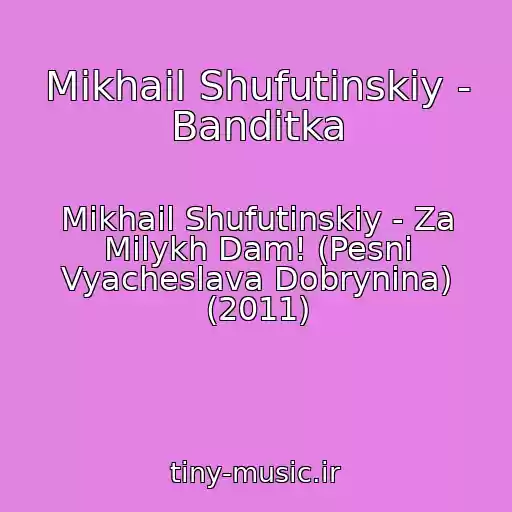 کاور آهنگ Mikhail Shufutinskiy - Banditka از Mikhail Shufutinskiy - Za Milykh Dam! (Pesni Vyacheslava Dobrynina) (2011)