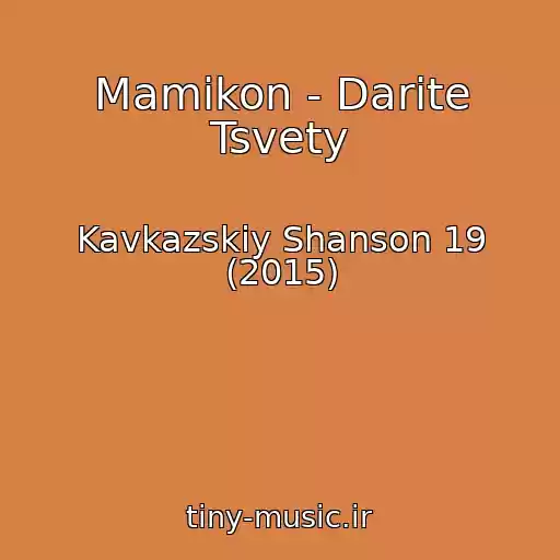 کاور آهنگ Mamikon - Darite Tsvety از Kavkazskiy Shanson 19 (2015)
