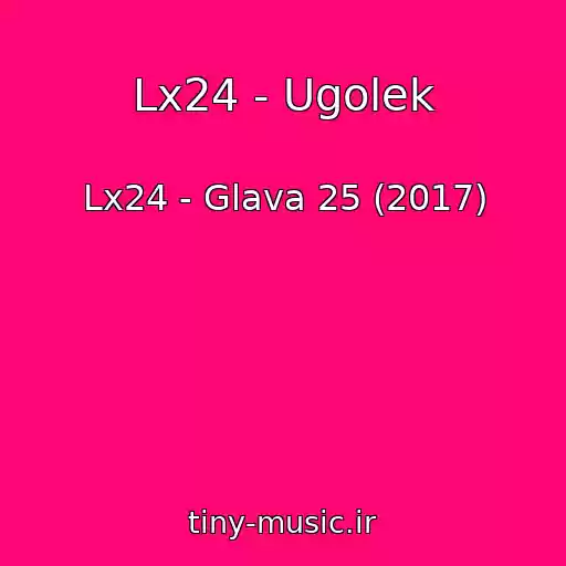 کاور آهنگ Lx24 - Ugolek از Lx24 - Glava 25 (2017)