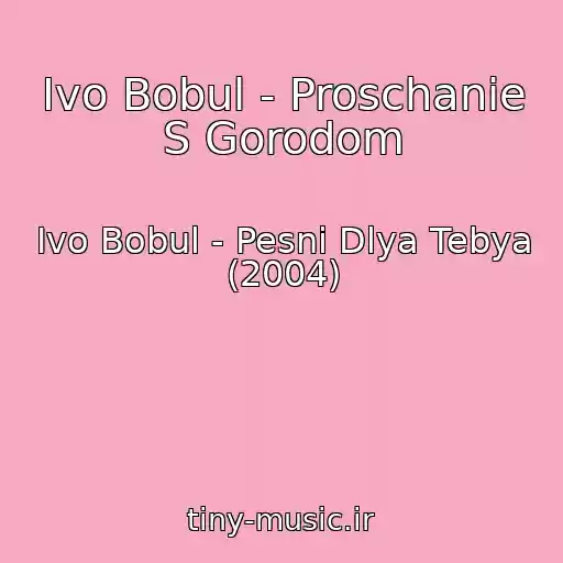 کاور آهنگ Іvo Bobul - Proschanie S Gorodom از Іvo Bobul - Pesni Dlya Tebya (2004)