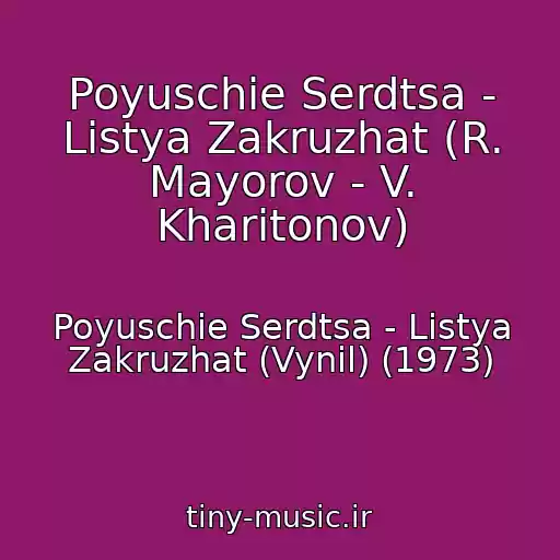 کاور آهنگ Poyuschie Serdtsa - Listya Zakruzhat (R. Mayorov - V. Kharitonov) از Poyuschie Serdtsa - Listya Zakruzhat (Vynil) (1973)