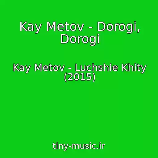 کاور آهنگ Kay Metov - Dorogi, Dorogi از Kay Metov - Luchshie Khity (2015)