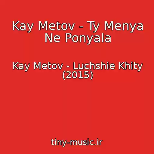 کاور آهنگ Kay Metov - Ty Menya Ne Ponyala از Kay Metov - Luchshie Khity (2015)