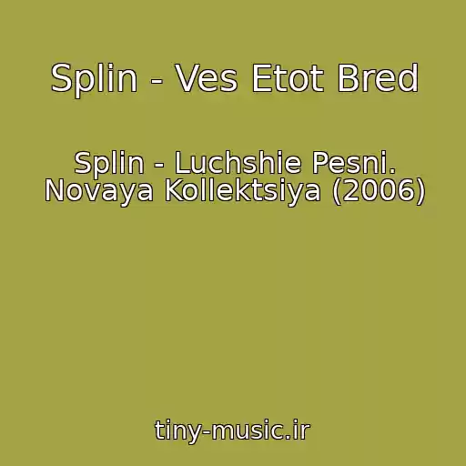 کاور آهنگ Splin - Ves Etot Bred از Splin - Luchshie Pesni. Novaya Kollektsiya (2006)
