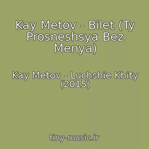 کاور آهنگ Kay Metov - Bilet (Ty Prosneshsya Bez Menya) از Kay Metov - Luchshie Khity (2015)