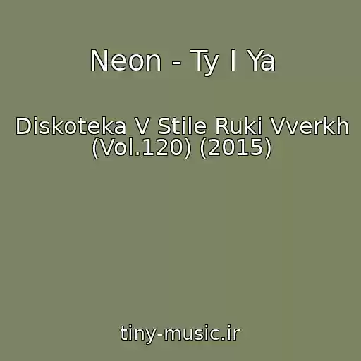 کاور آهنگ Neon - Ty I Ya از Diskoteka V Stile Ruki Vverkh (Vol.120) (2015)
